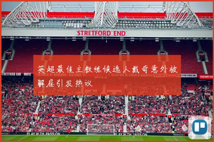 英超最佳主教练候选人戴奇意外被解雇引发热议