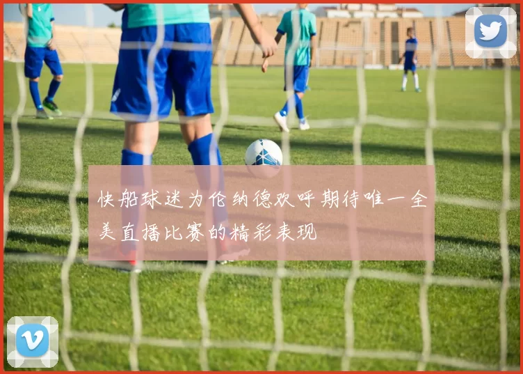 快船球迷为伦纳德欢呼期待唯一全美直播比赛的精彩表现